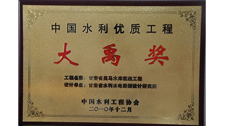 中國(guó)水利優(yōu)質(zhì)工程大禹獎(jiǎng)