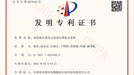 發(fā)明專利證書(shū)—高寒地區(qū)溪溝小流量雙重取水系統(tǒng)