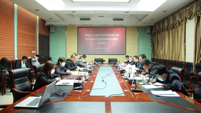 甘肅土木工程科學(xué)研究院有限公司召開黨風(fēng)廉政建設(shè)和反腐敗工作（視頻）會(huì)議