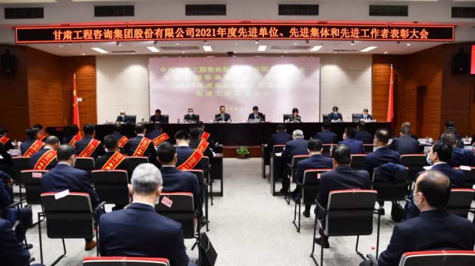 甘肅工程咨詢集團(tuán)召開2021年度先進(jìn)單位、先進(jìn)集體和先進(jìn)工作者表彰大會