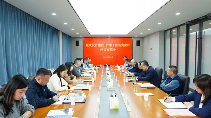 甘肅工程咨詢集團與重慶設計集團座談交流