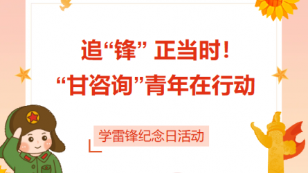 追“鋒” 正當(dāng)時(shí)！ “甘咨詢”青年在行動(dòng)