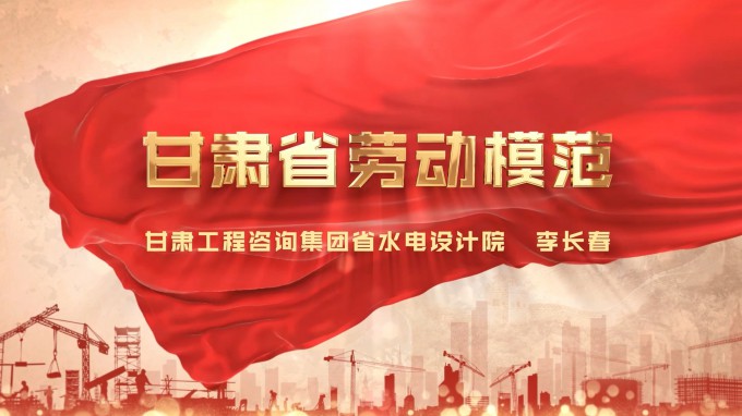 勞模風采 | 甘肅工程咨詢集團水電設計院 李長春