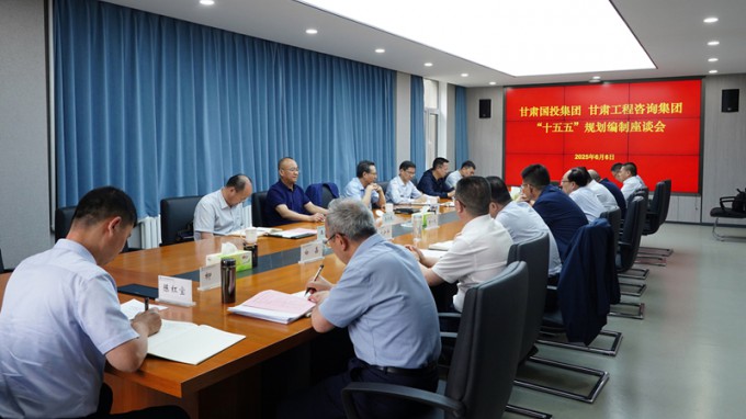 甘肅國投集團(tuán)黨委書記、董事長成廣平一行到甘肅工程咨詢集團(tuán)開展“十五五”規(guī)劃調(diào)研