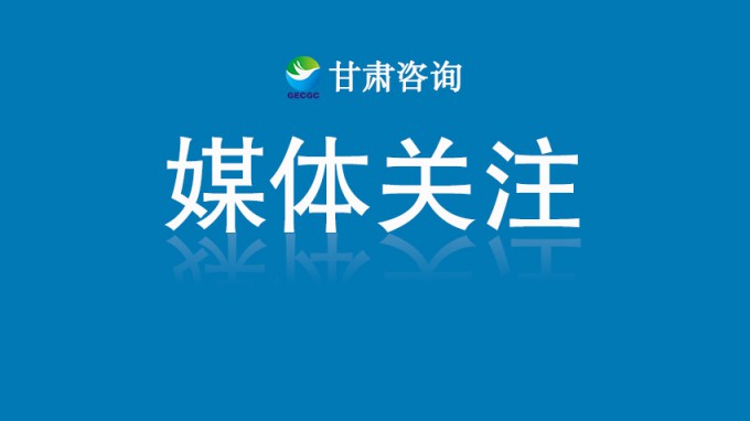 甘肅工程咨詢集團黨委書記、董事長張佩峰：認真踐行人民城市理念 賦能城市高質(zhì)量發(fā)展